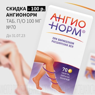 Скидка 100₽ на АнгиоНорм таб. п/о 100 мг №70