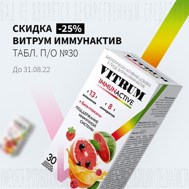Скидка 25% на ВИТРУМ ИММУНАКТИВ  табл. п/о №30