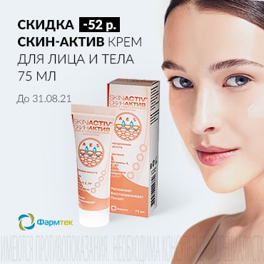 Скидка 52 руб. на СКИН-АКТИВ  КРЕМ ДЛЯ ЛИЦА И ТЕЛА 75 мл