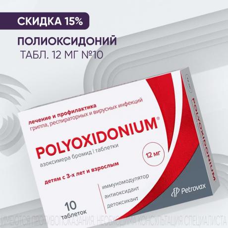 Скидка 15% на ПОЛИОКСИДОНИЙ табл. 12 мг №10
