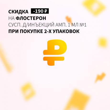 Cкидка 190₽ на вторую упаковку ФЛОСТЕРОН