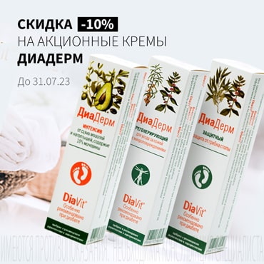 Скидка 10% на акционную продукцию ДИАДЕРМ