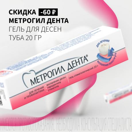 Cкидка 60₽ на МЕТРОГИЛ ДЕНТА