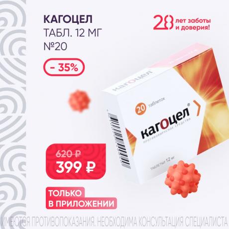 Скидка 35% на КАГОЦЕЛ табл. 12 мг №20 в приложении