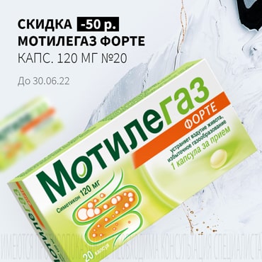 Скидка 50₽ на МОТИЛЕГАЗ ФОРТЕ капс. 120 мг №20