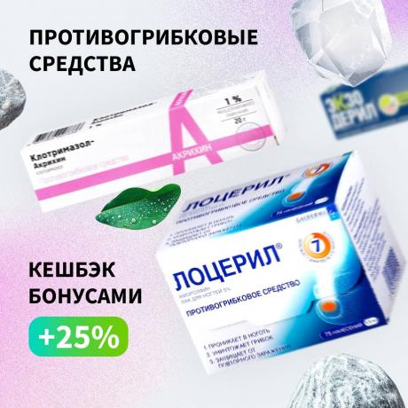 Кешбэк 25% бонусами на противогрибковые средства
