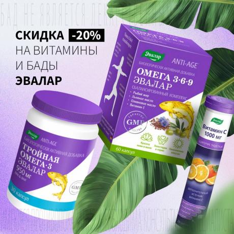 Скидка 20% на витамины ЭВАЛАР