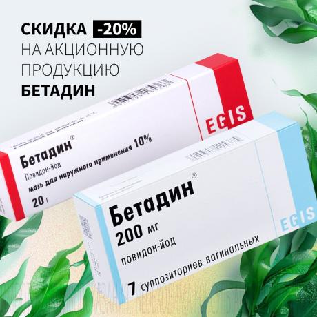 Скидка 20% на БЕТАДИН