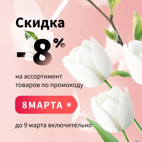 Скидка 8% по промокоду 8МАРТА