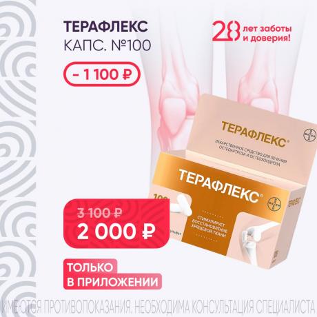 Скидка 1100₽ на ТЕРАФЛЕКС капс. №100 только в приложении