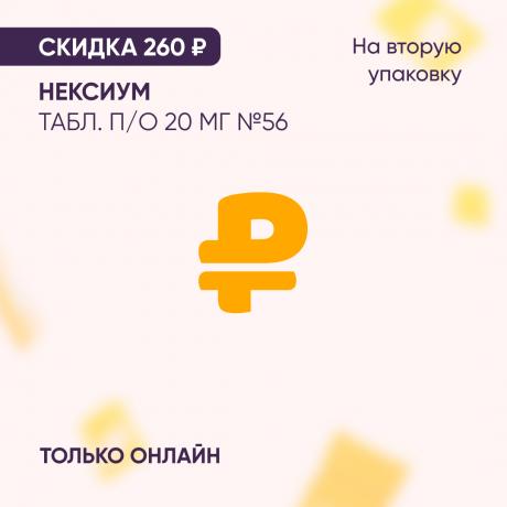 Скидка 260₽ на вторую упаковку НЕКСИУМ табл. п/о 20 мг №56