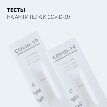 Тесты на антитела к COVID-19