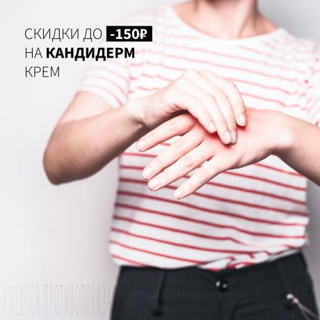 Скидка до 150₽ на КАНДИДЕРМ крем