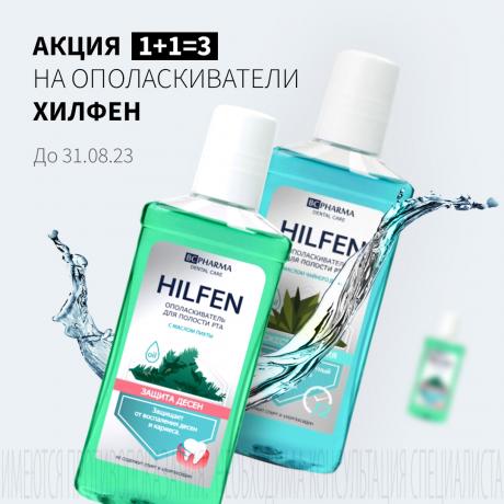 Акция 1+1=3 на ХИЛФЕН ОПОЛАСКИВАТЕЛЬ ДЛЯ ПОЛОСТИ РТА