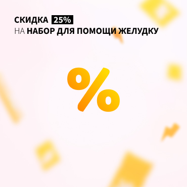 Набор для помощи желудку со скидкой 25%