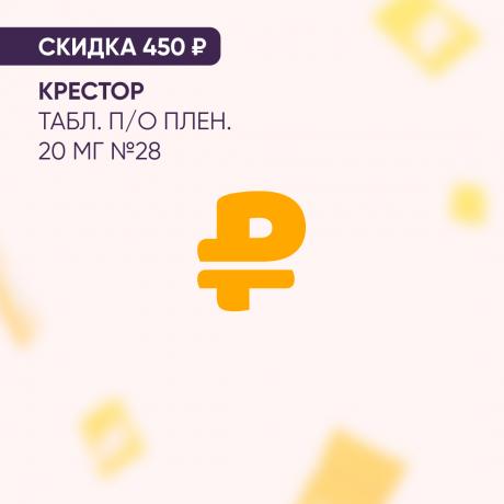 Скидка 450₽ на КРЕСТОР табл. п/о плен. 20 мг №28