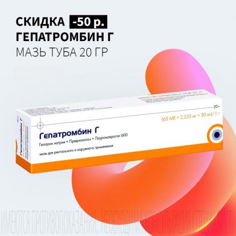 Скидка 50Р на ГЕПАТРОМБИН Г мазь туба 20 гр