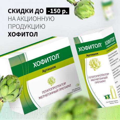 Скидка до 150₽ на ХОФИТОЛ