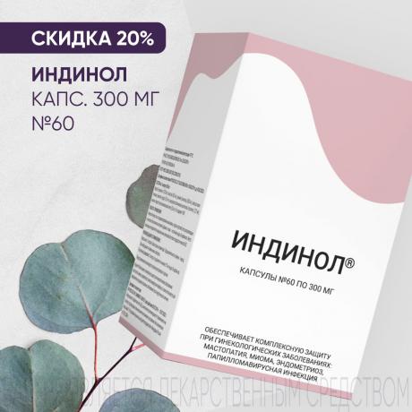 Скидка 20% на ИНДИНОЛ капс. 300 мг №60