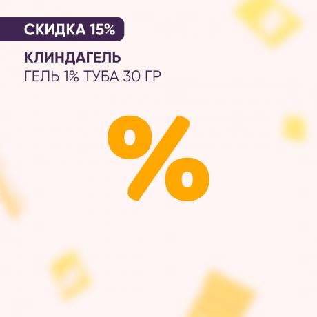Скидка 15% на КЛИНДАГЕЛЬ гель 1% туба 30 гр