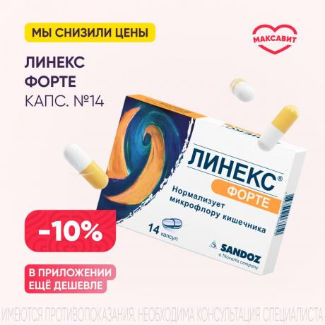 Скидка 10% на ЛИНЕКС ФОРТЕ капс. №14