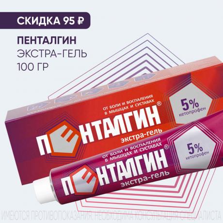Скидка 95₽ на ПЕНТАЛГИН ЭКСТРА гель 5% туба 100 гр