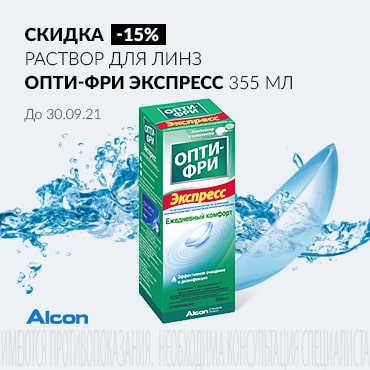 Скидка 15% на РАСТВОР ДЛЯ ЛИНЗ ОПТИ-ФРИ ЭКСПРЕСС  355 мл