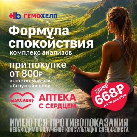 Формула спокойствия со скидкой 50% в Гемохелп при чеке в Максавит от 800₽