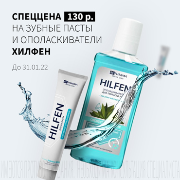 Специальная цена 130 руб. на зубные пасты и ополаскиватели ХИЛФЕН