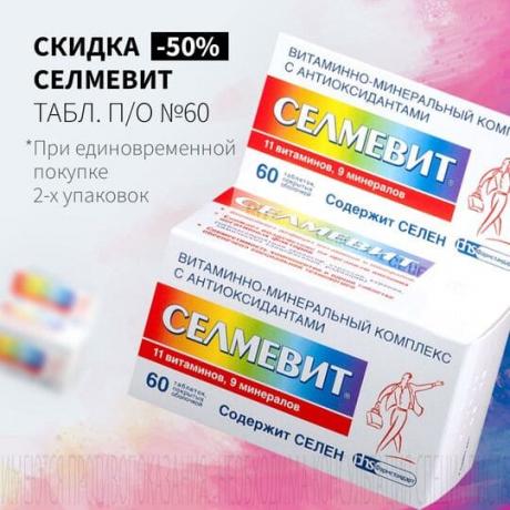 Cкидка 50% на вторую упаковку СЕЛМЕВИТ