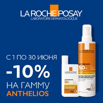 Скидка 10% на гамму LA ROCHE-POSAY АНТГЕЛИОС