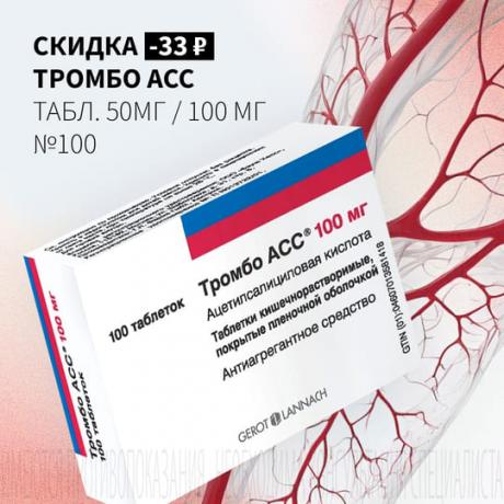 Скидка 33₽ на ТРОМБО АСС