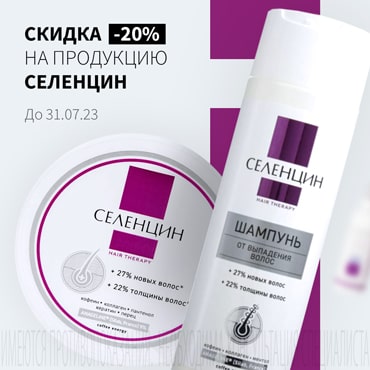 Cкидка 20% на акционную продукцию СЕЛЕНЦИН