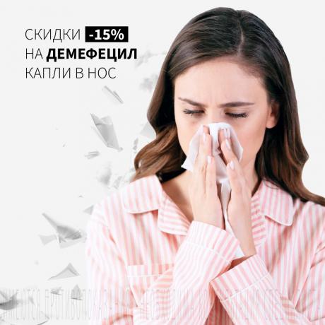 Скидка 15% на ДЕМЕФЕЦИЛ капли в нос фл. 15 мл