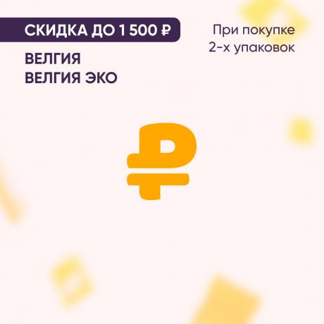 Скидка до 1500₽ на ВЕЛГИЯ и ВЕЛГИЯ ЭКО при покупке 2-х упаковок