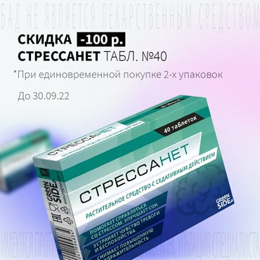 Скидка 100₽ на СТРЕССАНЕТ табл. №40