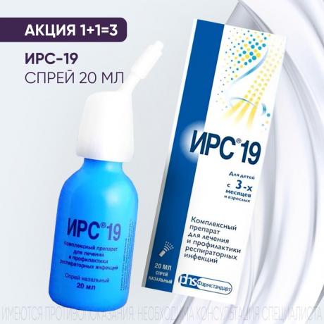 Акция 1+1=3 на ИРС-19 спрей назал. 20 мл