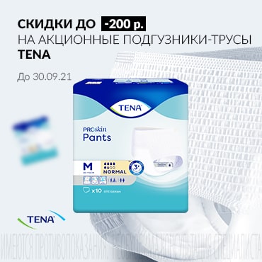 Скидка до 200 руб. на акционные подгузники - трусы TENA
