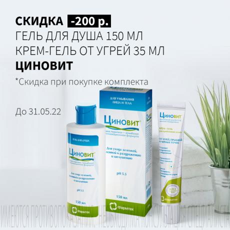 Скидка 200₽ на ЦИНОВИТ гель для душа и крем-гель от угрей