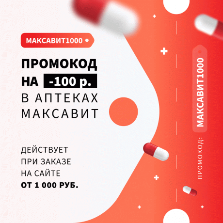 Скидка 100 ₽ при заказе на сайте от 1 000 ₽ по промокоду МАКСАВИТ1000