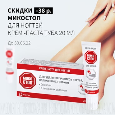 Скидка 38₽ на МИКОСТОП для ногтей крем-паста туба 20 мл