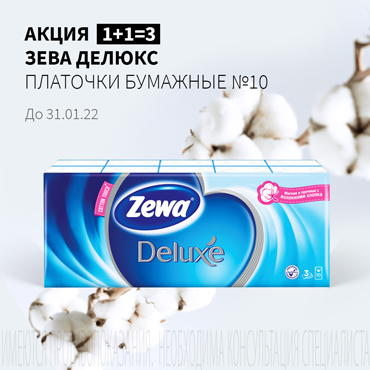 Акция 1+1=3 на ЗЕВА ДЕЛЮКС ПЛАТОЧКИ БУМАЖНЫЕ №10