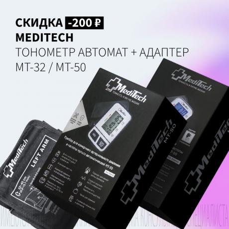 Скидка 200₽ на MEDITECH