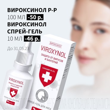 Скидка до 50₽ на акционную продукцию ВИРОКСИНОЛ