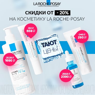 Скидки от 20% на лечебную косметику LA ROCHE-POSAY
