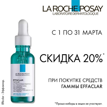 Скидка 20% на La Roche-Posay