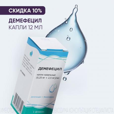 Скидка 10% на ДЕМЕФЕЦИЛ