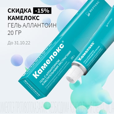 Скидка 15% на КАМЕЛОКС гель аллантоин 20 гр