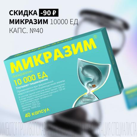 Скидка 90₽ на МИКРАЗИМ капс. 10000 ЕД №40