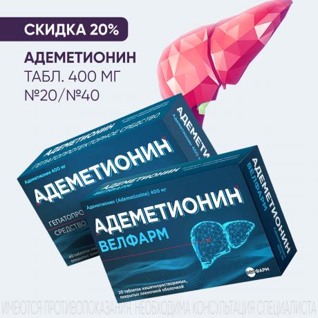 Скидка 20% на АДЕМЕТИОНИН